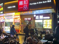 -嘉和一品粥(方庄店)