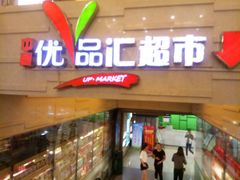 -中商优品汇超市(中南店)