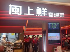 -闽上鲜·福建菜(龙湖滨江天街店)