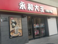 门面-永和大王(广渠店)