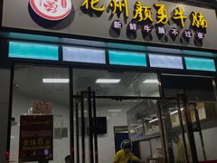 门面-化州颜勇牛腩(深圳总店)