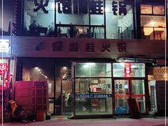 门面-馋嘴蛙火锅