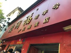 -德润福严氏烧麦总店(友谊路总店)