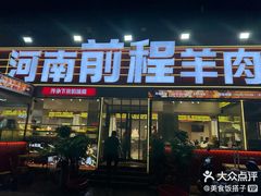 -河南前程·羊肉汤·烧烤(总店)