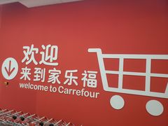 -家乐福(八宝街店)
