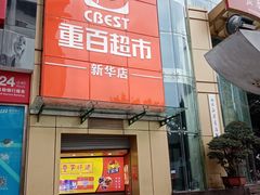 -重百超市(解放碑新华店)