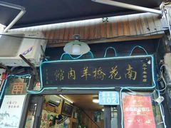门面-南花桥羊肉馆老字号(乌镇店)