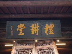 门面-礼耕堂·百年茶人餐厅(梅家坞店)