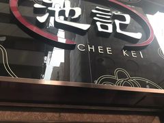 -池记(尖沙咀店)