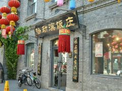 门面-哈勒滨饭庄(南二道街店)