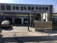 -懂车连锁奔驰宝马奥迪专修(德胜门店)