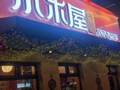 -小木屋米酒店总店