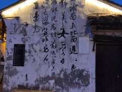 -绍兴书圣故里景区