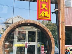 门面-韩邦朝天锅