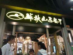 门面-半秋山西餐厅(沙坪坝店)
