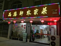 门面-品雅轩农家乐