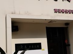 门面-大志牛肉火锅(天健花园店)