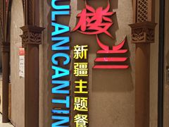 -楼兰新疆主题餐厅(苏州中心店)