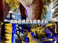 -中国西峡恐龙遗迹园