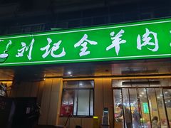 门面-清真刘记全羊肉鲜汤馆(前进路店)