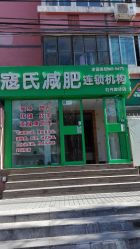 -寇氏减肥