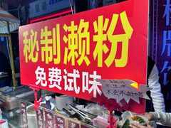 -昌记西关濑粉(西华路店)