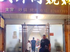门面-杨姐大片肉烧烤