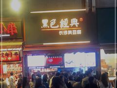 -黑色经典臭豆腐·湖南特产(步行街店)