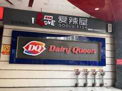 -DQ·蛋糕·冰淇淋(动壹店)