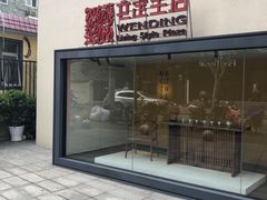 -文定生活家居创意广场