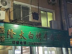 门面-西塔隆太白烤牛肉馆(图们路店)