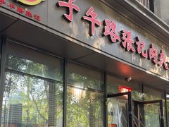 -子午路张记肉夹馍(翠华路店)
