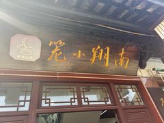 -南翔小笼館(嘉定店)