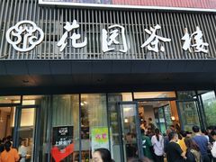 门面-花园茶楼(兴城西路店)