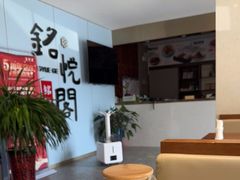 -銘悦阁烤鸭店
