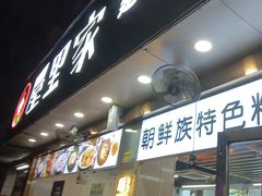 -屋里家延边朝鲜族冷面(梅林3店)