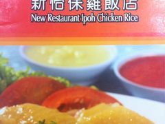 门面-1977 New Ipoh Chicken Rice 新怡保鸡饭店(陀螺街)