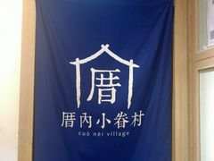 -厝内小眷村(新北万达店)