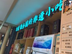 -老淮滨-蚌埠非遗小吃(淮河路店)