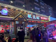 -状元阁烧烤(新华路总店)