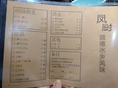 菜单-凤厨顺德水乡凤味馆(大良锦龙路店)