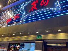 门面-丽的面家(多宝路店)