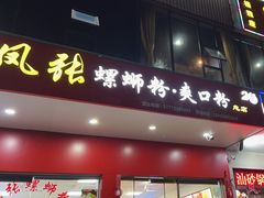 -凤张螺蛳粉·爽口粉(跃进路总店)