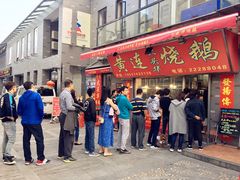 门面-黄连大头华烧鹅店(大良店)