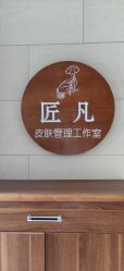 -匠凡皮肤管理工作室