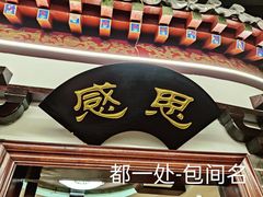 -都一处 (方庄店)