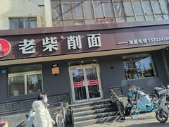 -老柴削面(向阳里店)