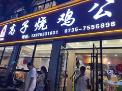 -高子烧鸡公(五里堆路店)