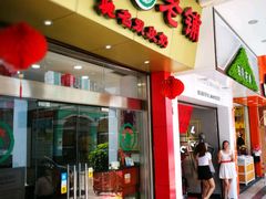 -仁信老铺(华盖路店)