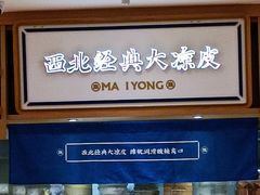 -马记永·兰州牛肉面(天通苑家乐福店)